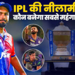 IPL 2025 मेगा ऑक्शन: पंत-अय्यर समेत इन स्टार खिलाड़ियों का बेस प्राइस करोड़ों में